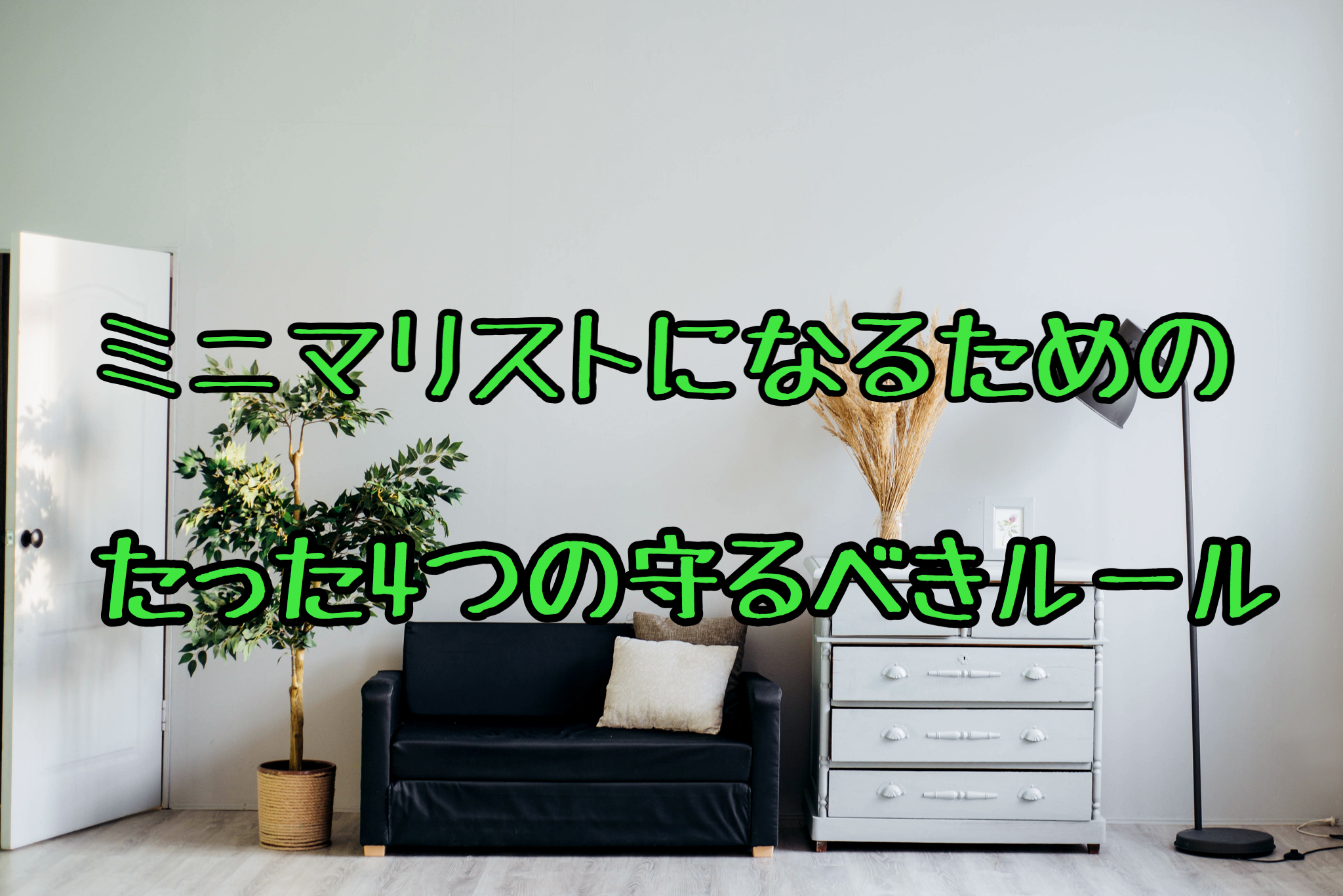 ミニマリストになりたいと思ったらすることと実践するべき理由 僕には栄養が少ない