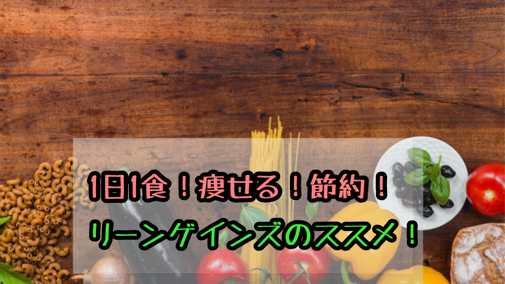 節約 痩せる 1日1食リーンゲインズのススメ 僕には栄養が少ない